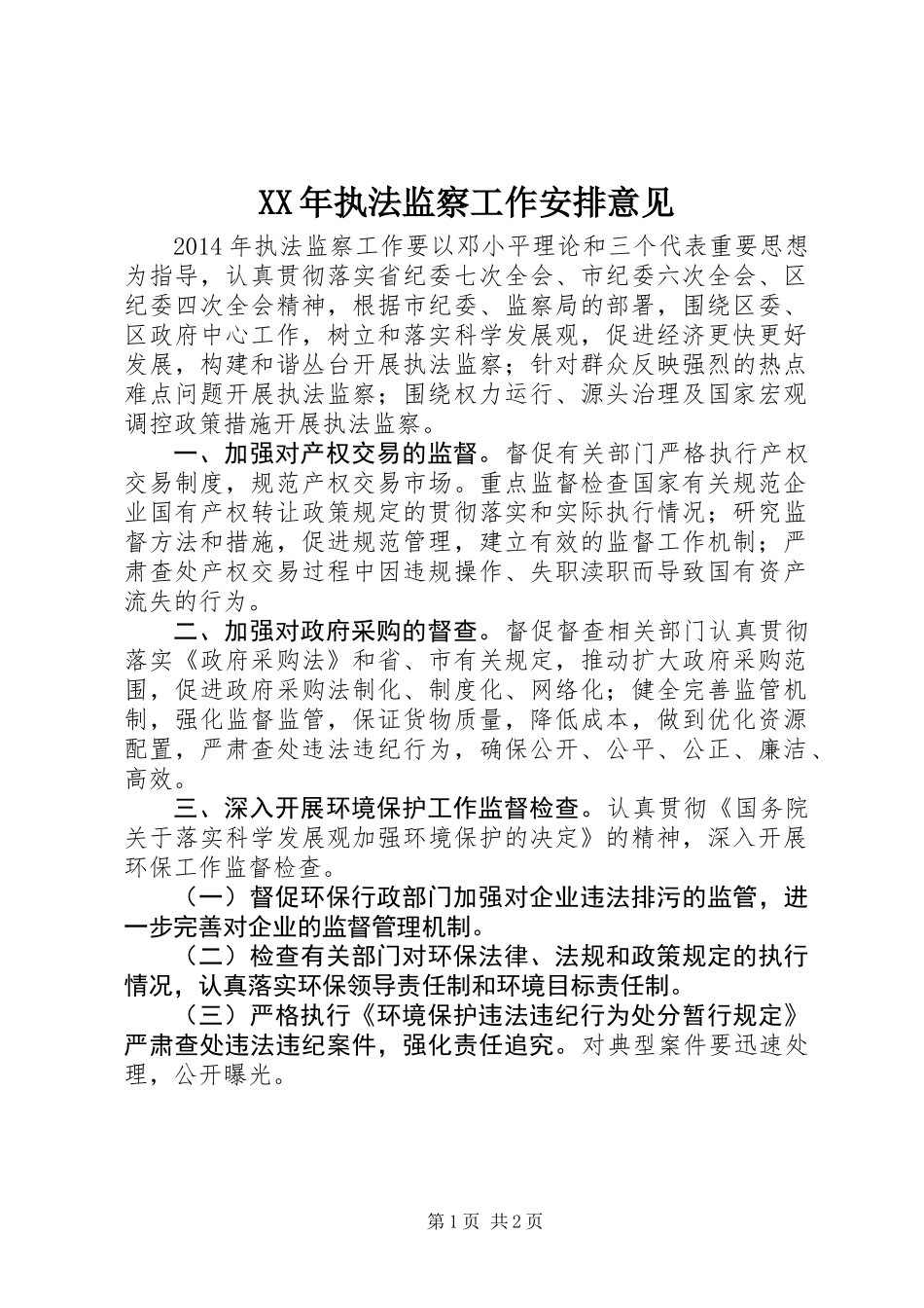 XX年执法监察工作安排意见_第1页