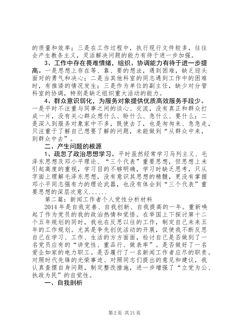 党性分析材料专题15篇_1_第2页