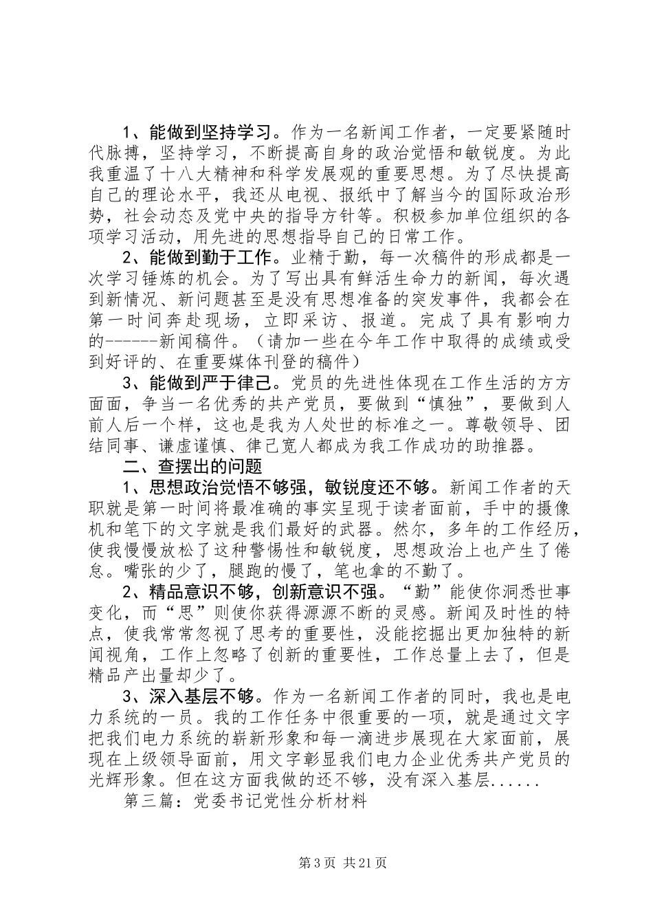 党性分析材料专题15篇_1_第3页