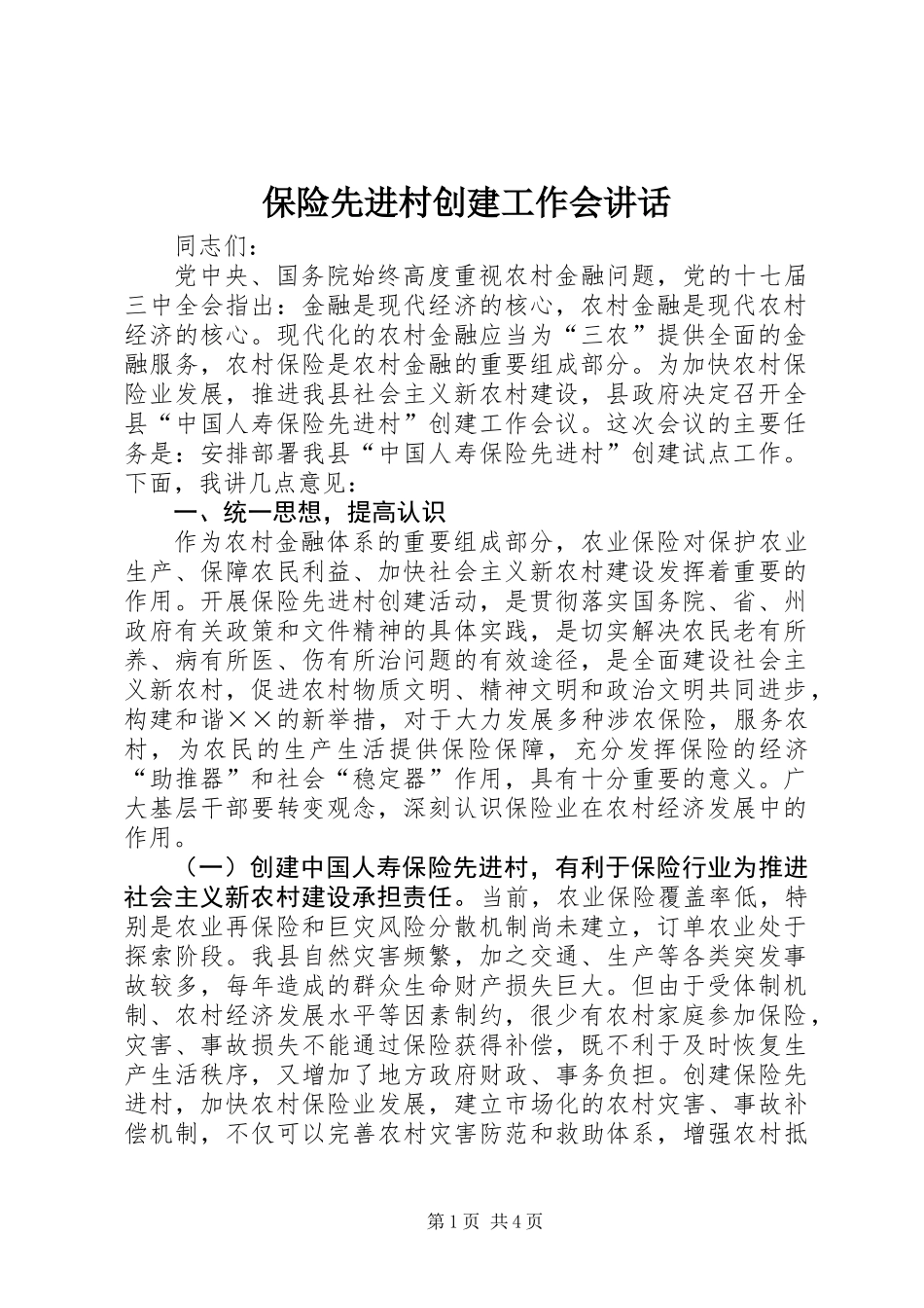 保险先进村创建工作会讲话_第1页