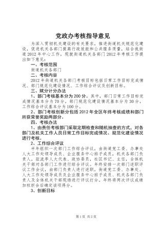 党政办考核指导意见