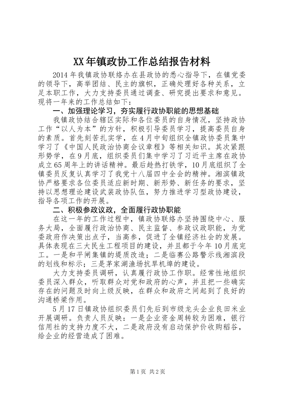 XX年镇政协工作总结报告材料_第1页