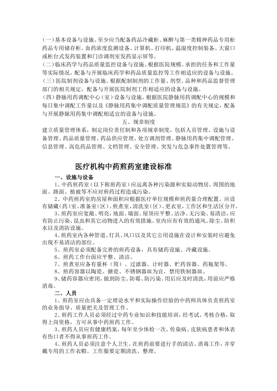 二级综合医院药剂科及煎药室基本标准_第2页