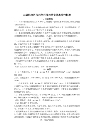 二级综合医院药剂科及煎药室基本标准