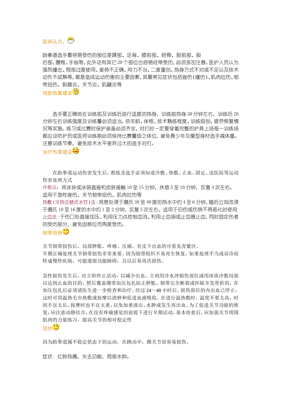 跆拳道-训练中常见伤以及伤后处理_第1页