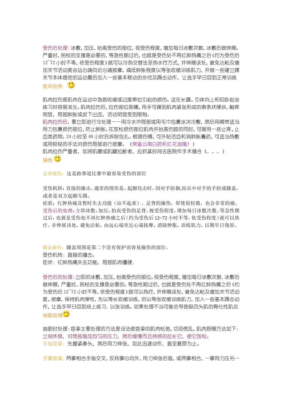 跆拳道-训练中常见伤以及伤后处理_第2页