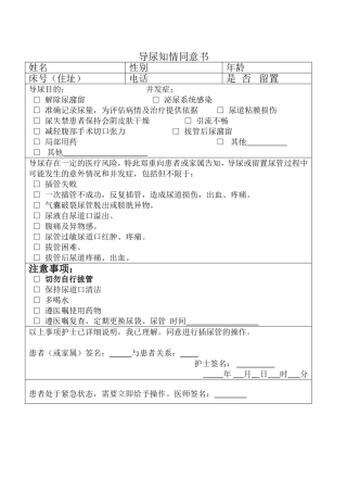 导尿知情同意书