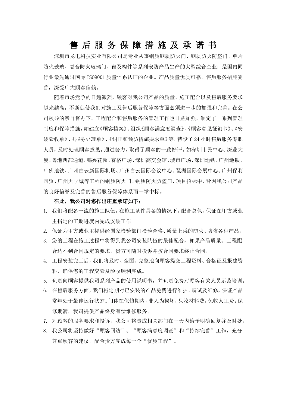 售-后-服-务-保-障-措-施-及-承-诺-书_第1页