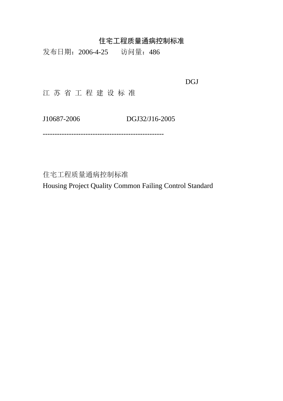 江苏省《住宅工程质量通病控制标准》_第1页
