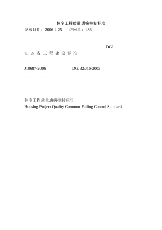江苏省《住宅工程质量通病控制标准》