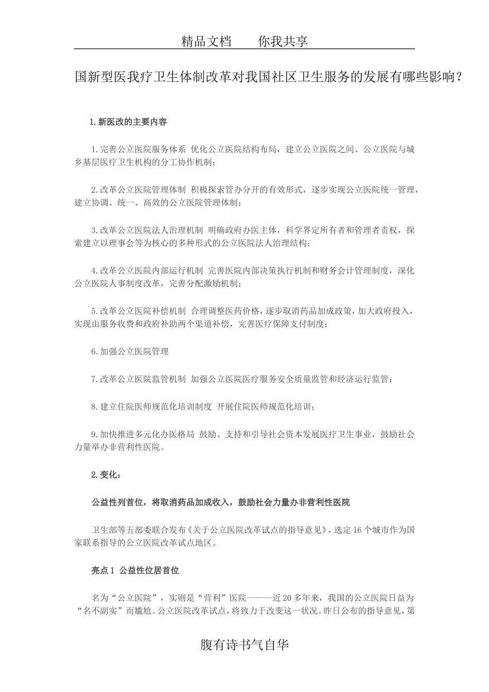 国新型医我疗卫生体制改革对我国社区卫生服务的发展有哪些影响_第1页