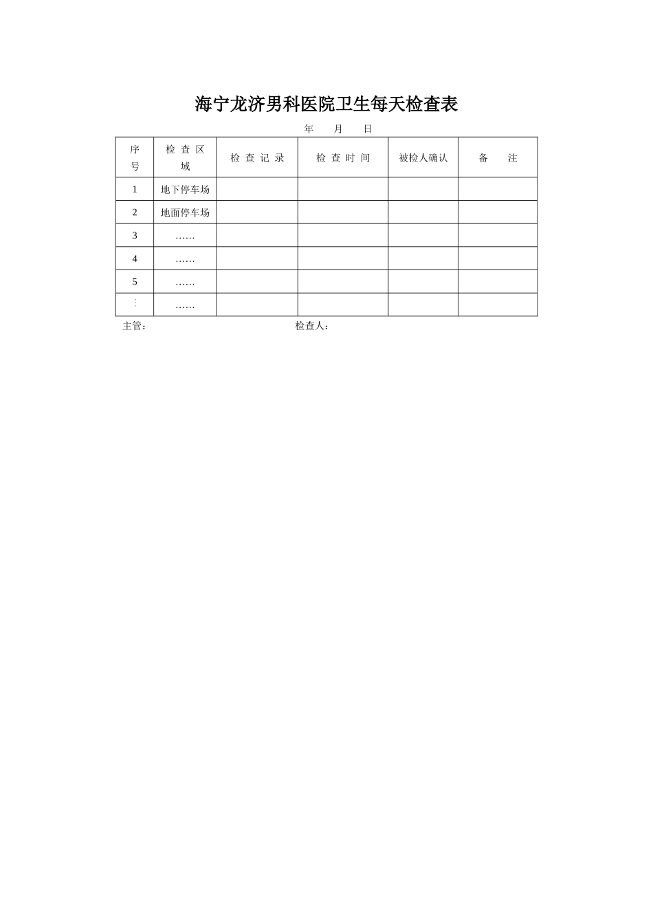 海宁龙济男科医院卫生每天检查表_第1页