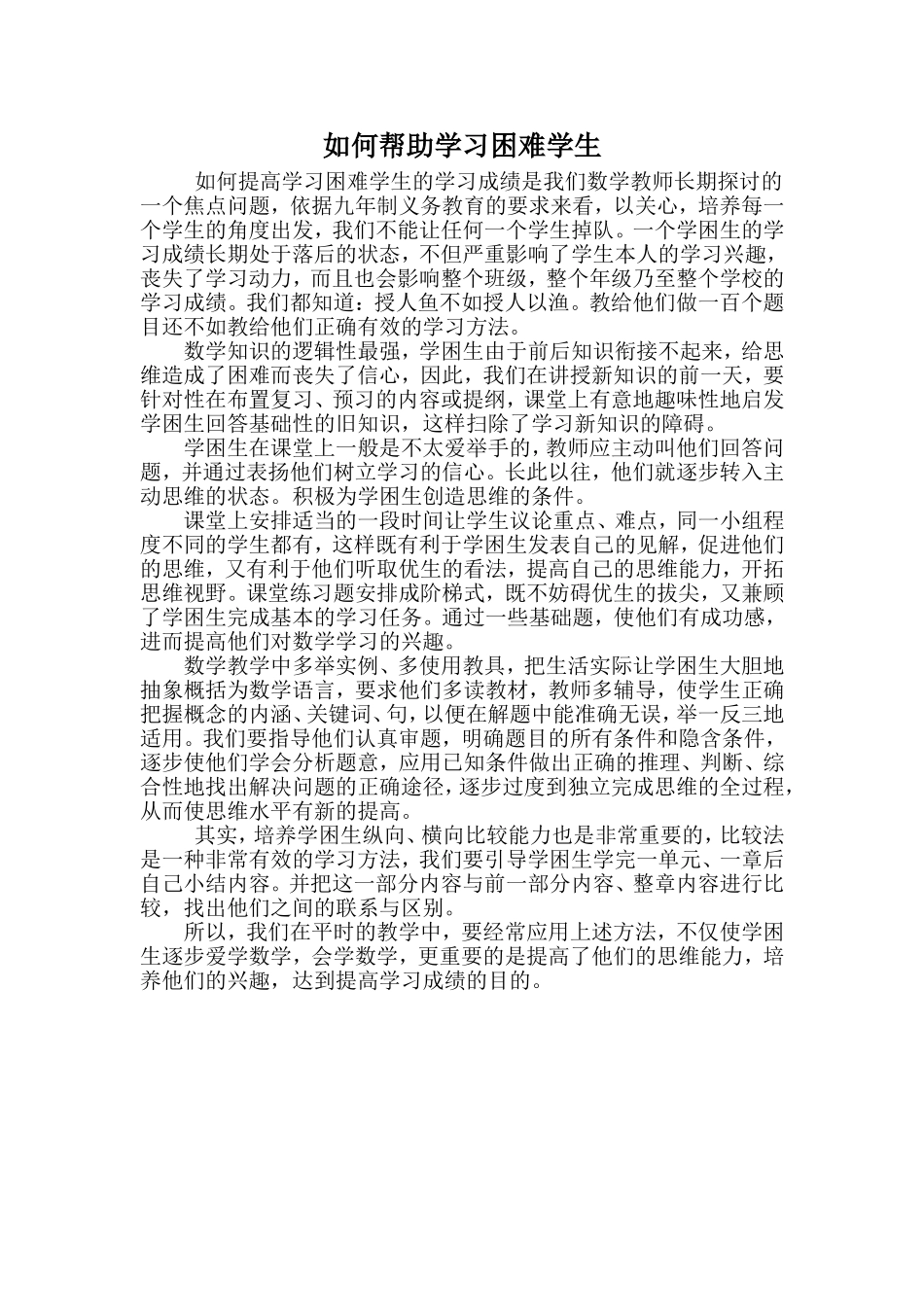 如何帮助学习困难学生_第1页