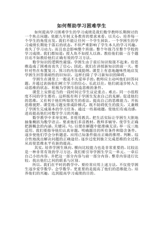 如何帮助学习困难学生