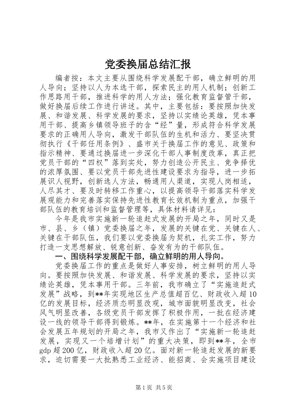 党委换届总结汇报_第1页