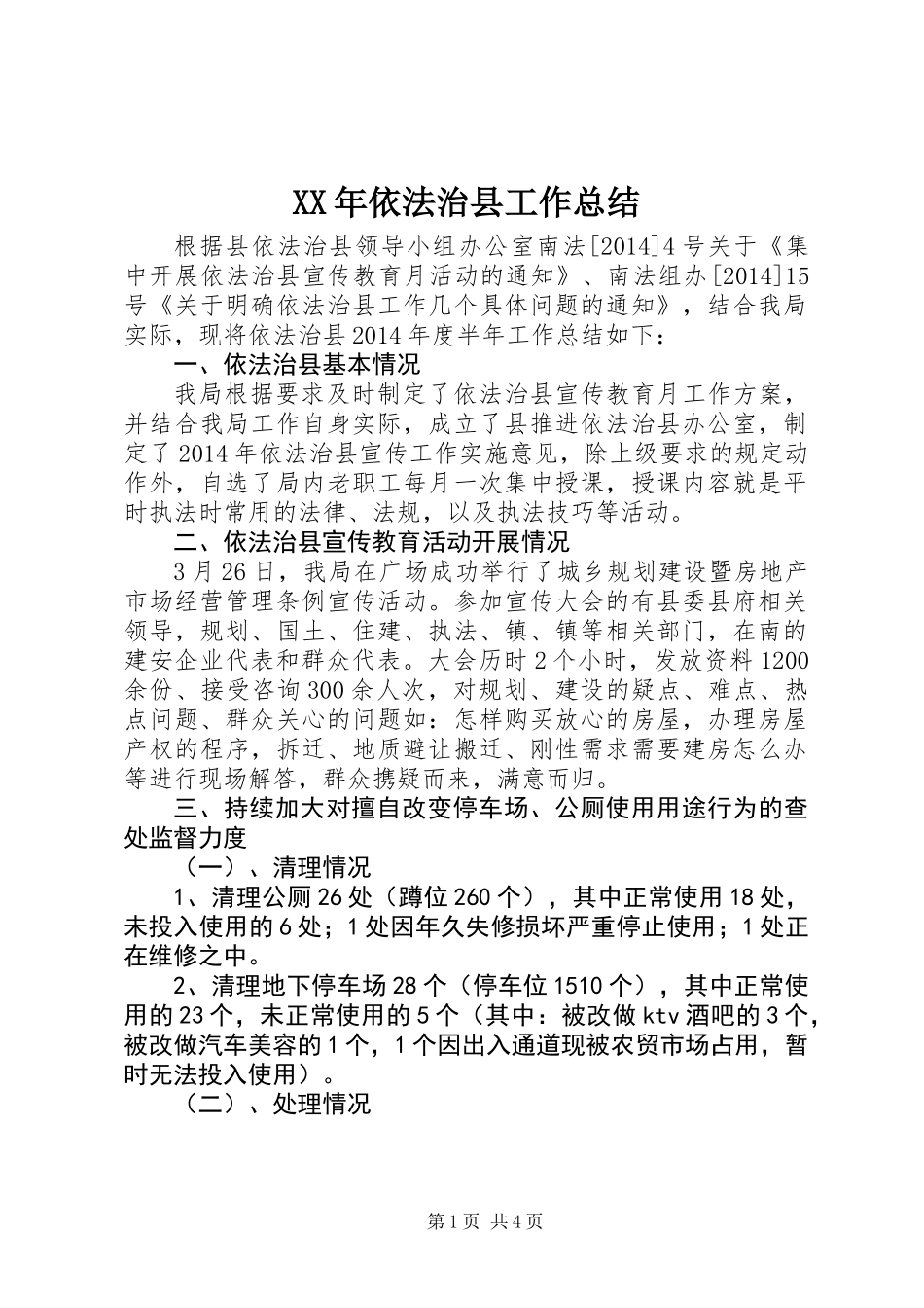 XX年依法治县工作总结_第1页