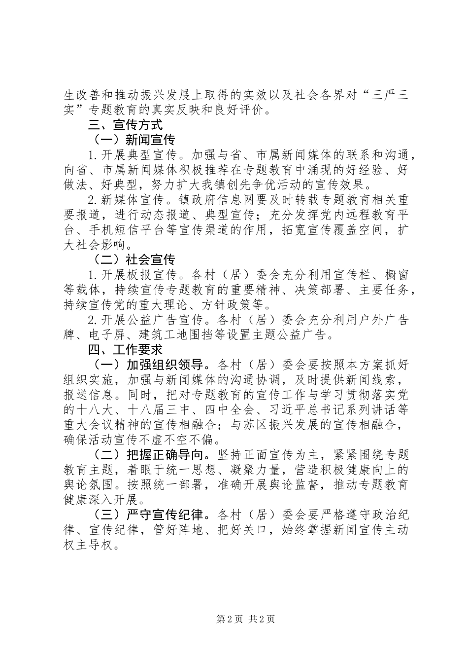 XX镇“三严三实”专题教育宣传工作方案_第2页