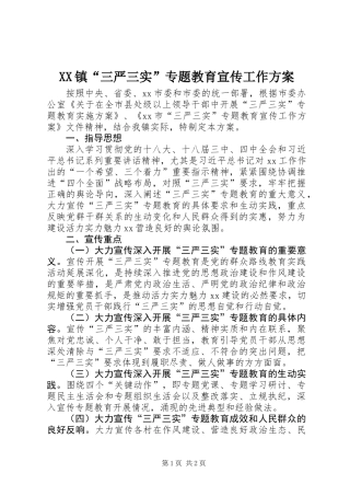 XX镇“三严三实”专题教育宣传工作方案