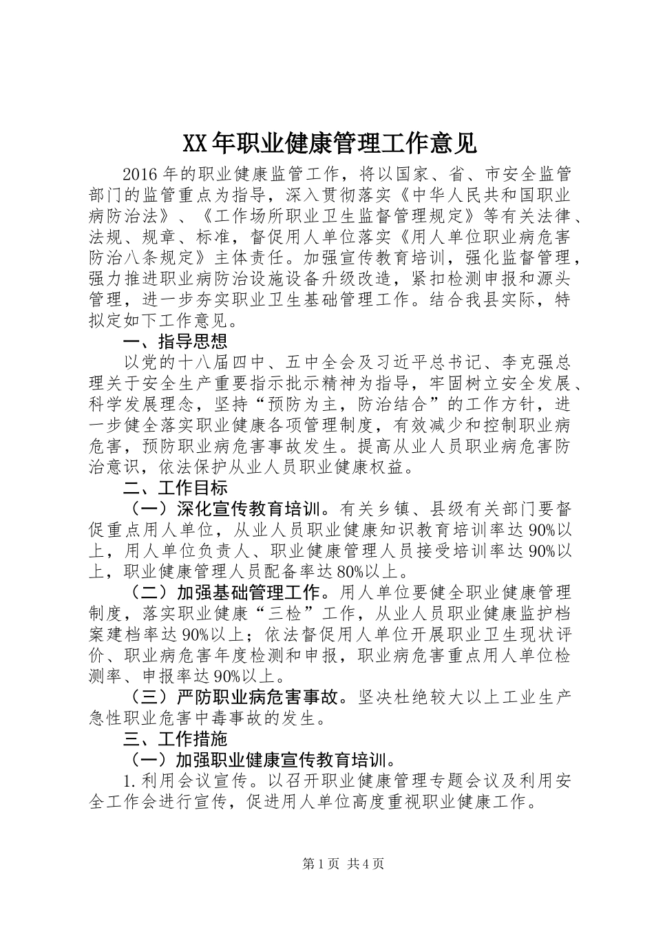 XX年职业健康管理工作意见_第1页