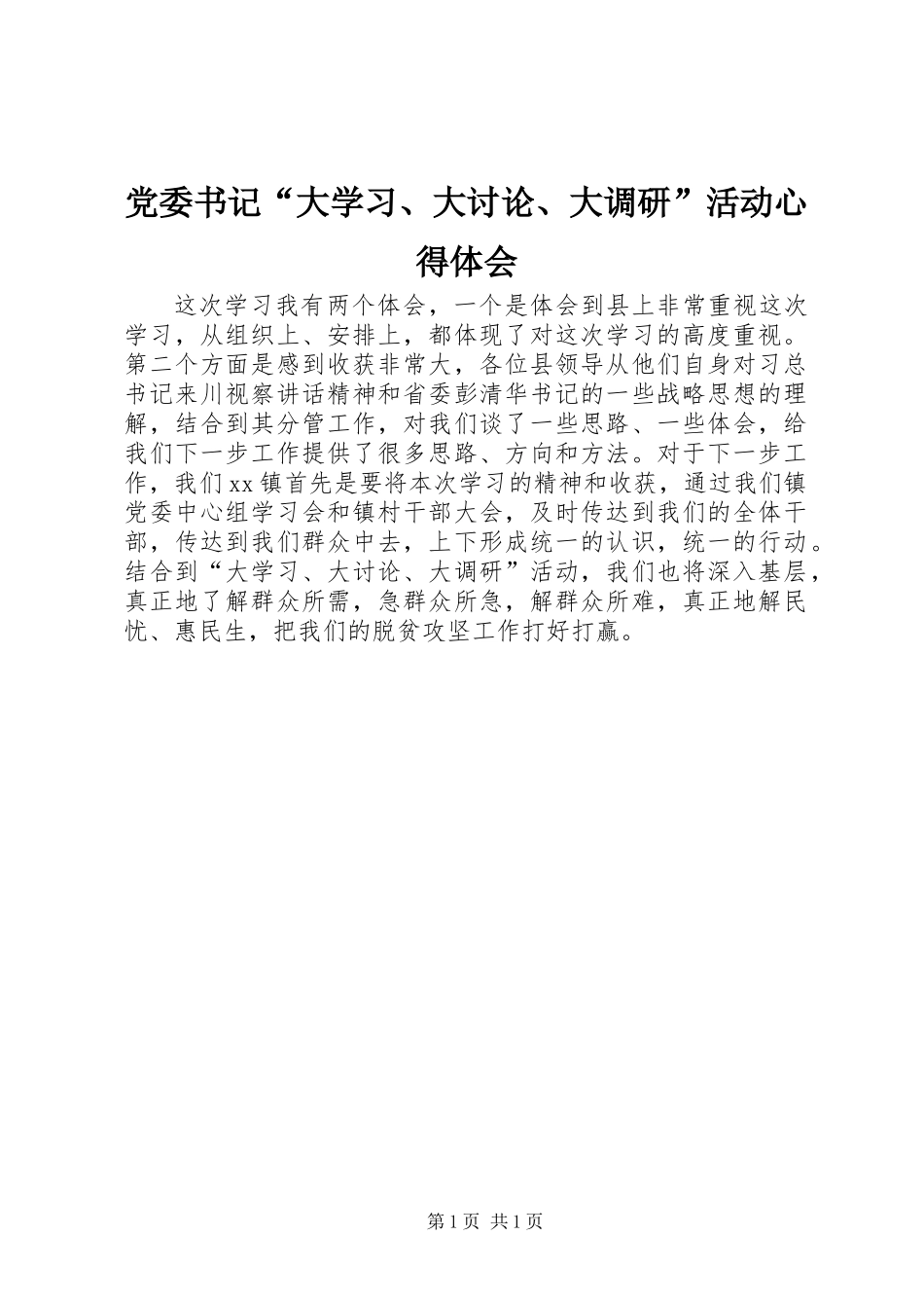 党委书记“大学习、大讨论、大调研”活动心得体会_第1页