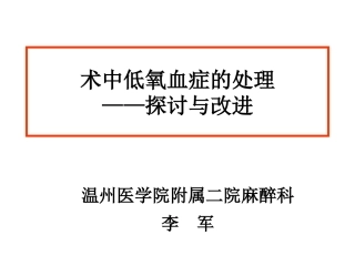 术中低氧血症的处理—探讨与改进