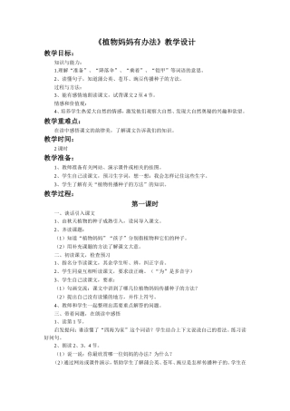 《植物妈妈有办法》教学设计