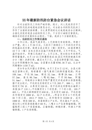 XX年最新防汛防台紧急会议讲话
