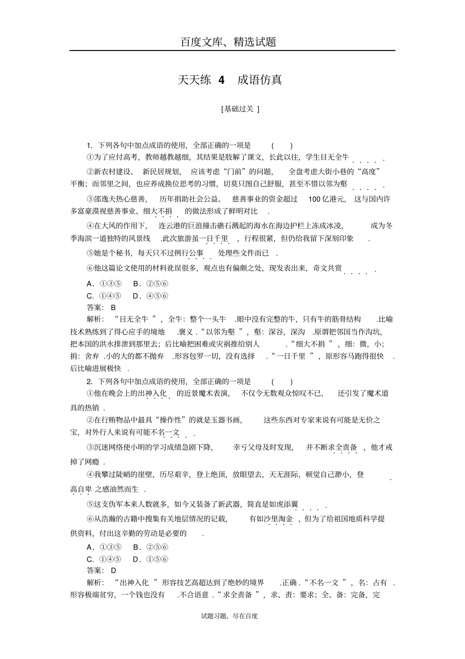 2019年高考语文全程训练计划习题天天练04含解析_第1页