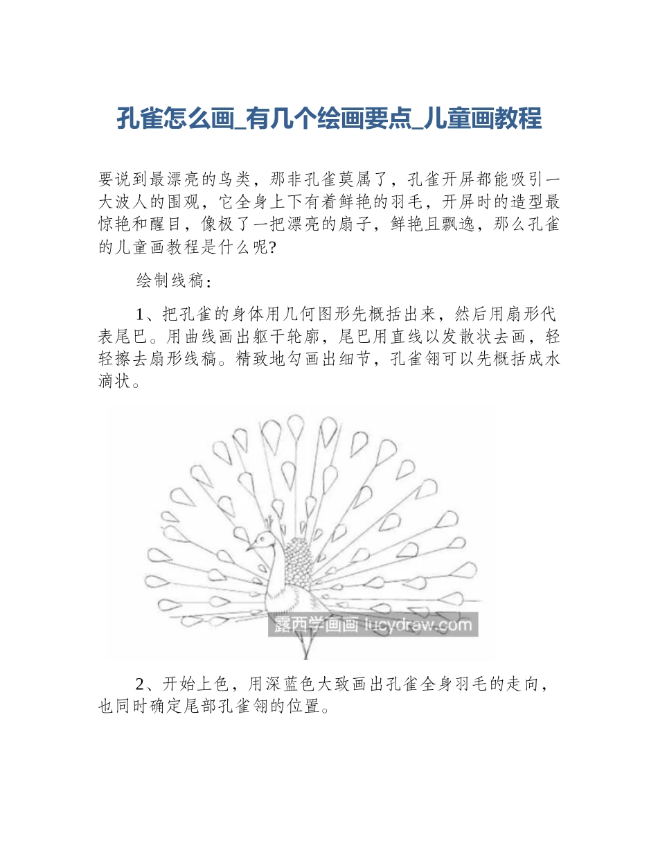 孔雀怎么画_有几个绘画要点_儿童画教程_第1页