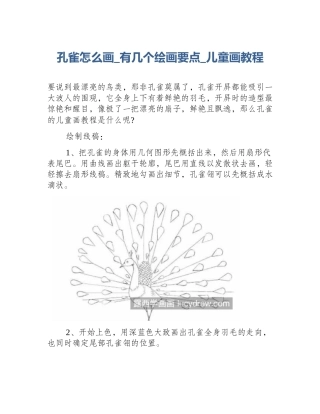 孔雀怎么画_有几个绘画要点_儿童画教程