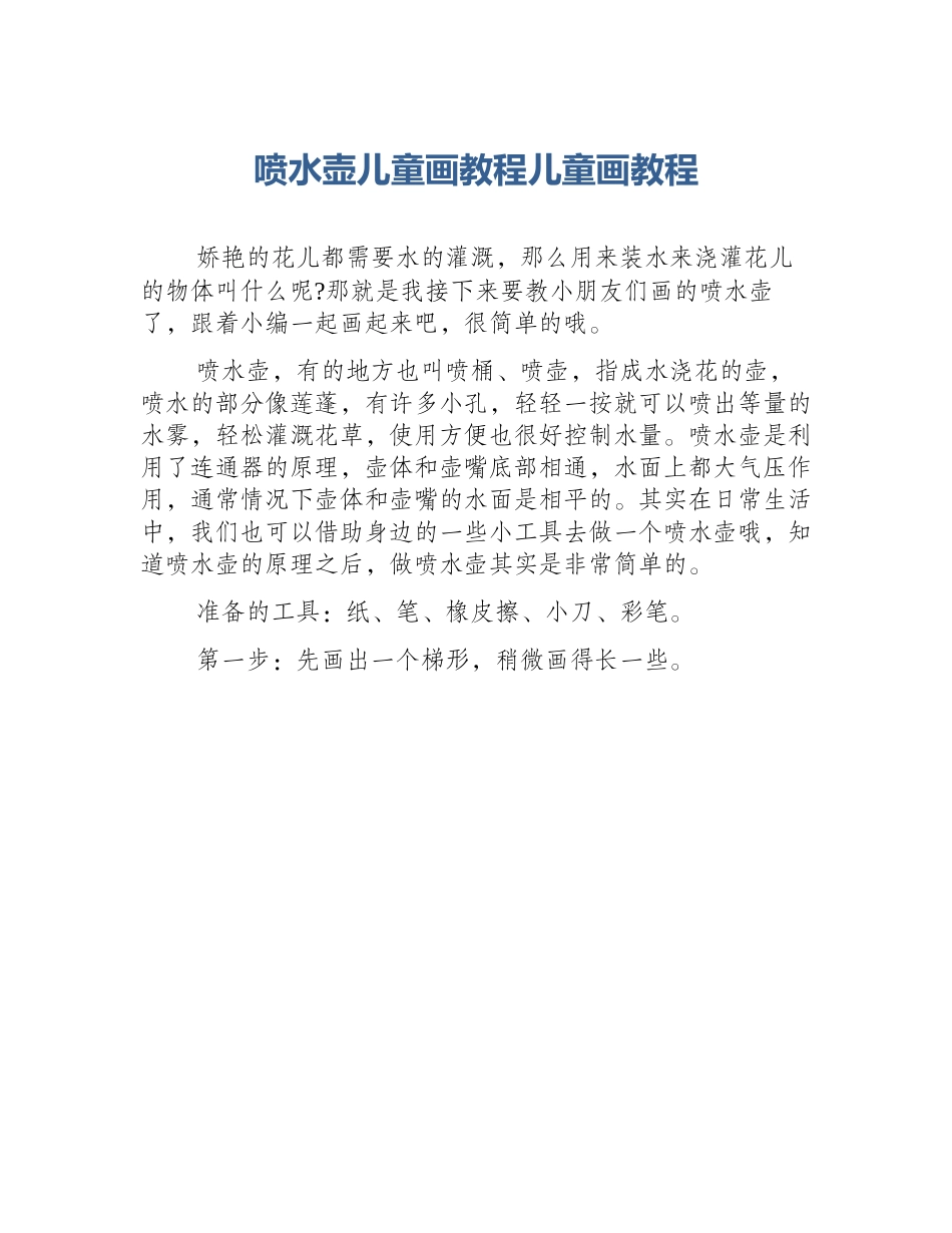 喷水壶儿童画教程儿童画教程_第1页