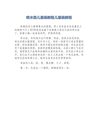 喷水壶儿童画教程儿童画教程