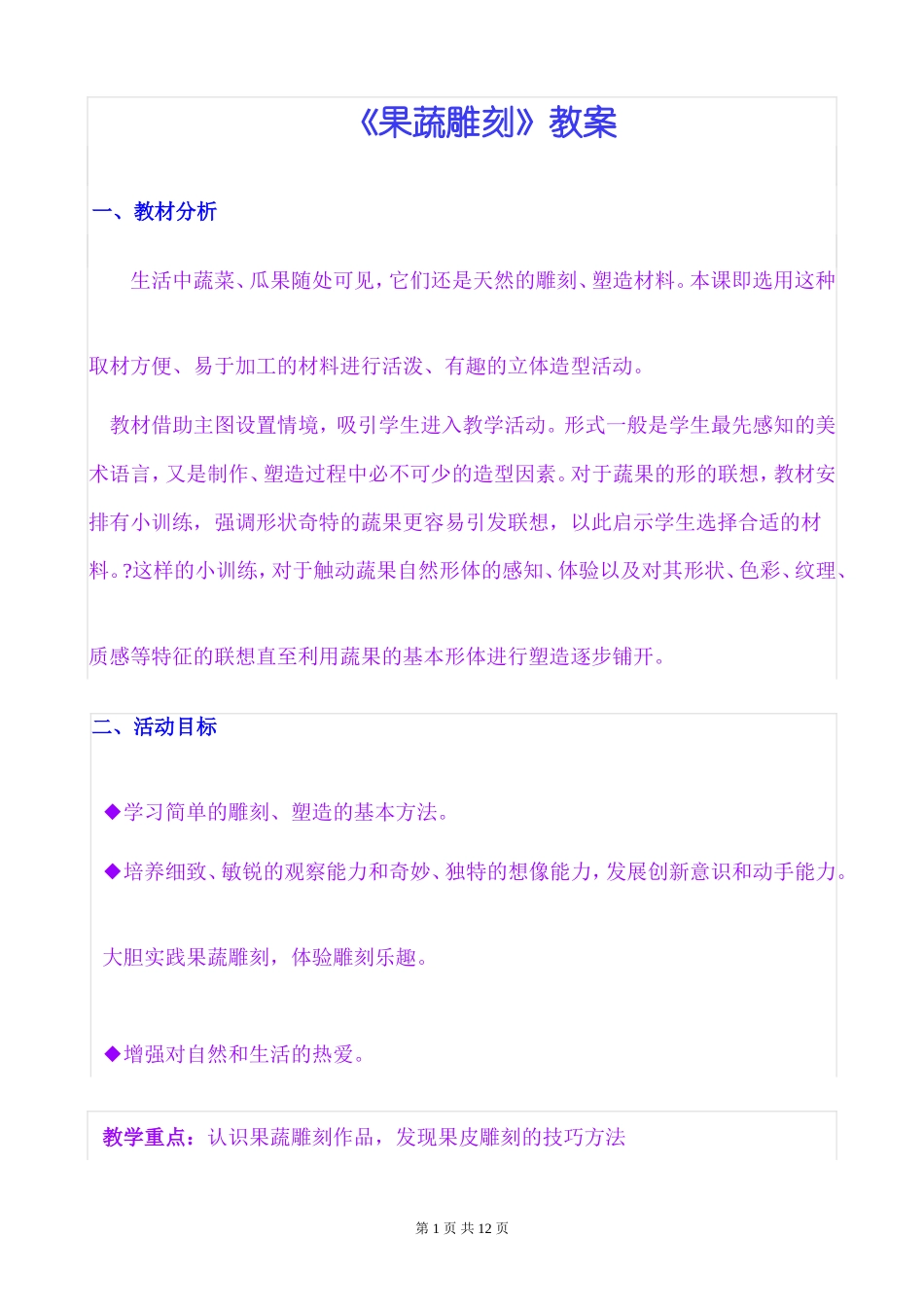 《果蔬雕刻》教案_第1页