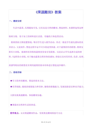 《果蔬雕刻》教案