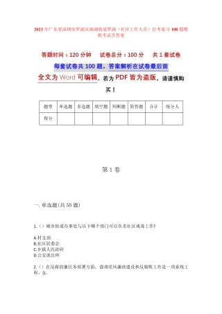精品深圳市罗湖区南湖街道罗湖(社区工作人员)自考复习100题模拟考试含答 精品