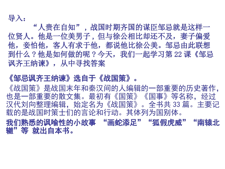 邹忌讽齐王纳谏 (3)_第1页