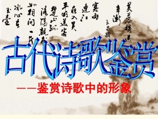 古代诗歌鉴赏（2）－诗歌的形象
