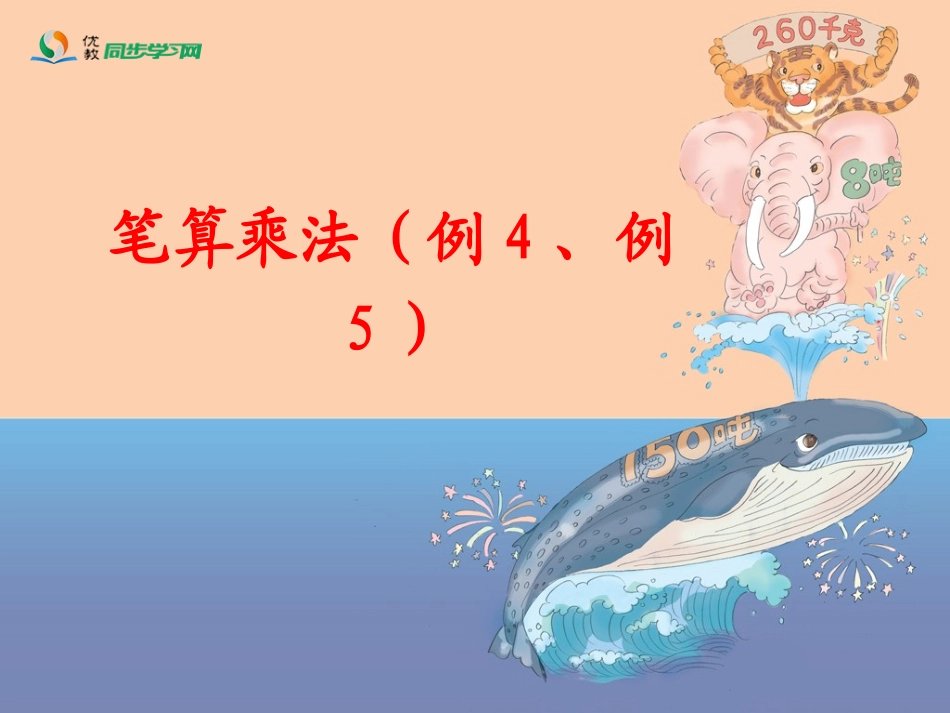 《笔算乘法（例4、例5）教学课件_第1页