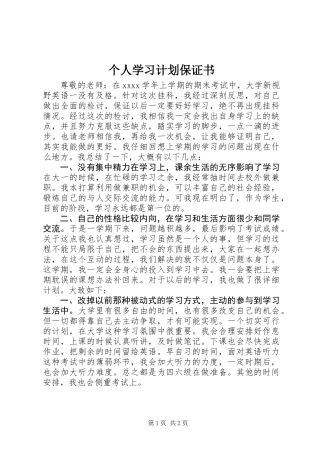 个人学习计划保证书