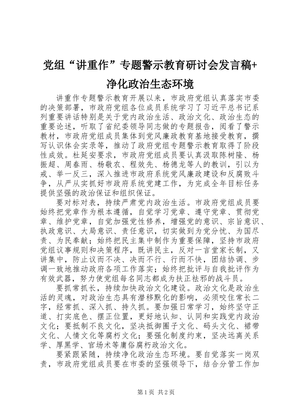 党组“讲重作”专题警示教育研讨会发言稿+净化政治生态环境_第1页
