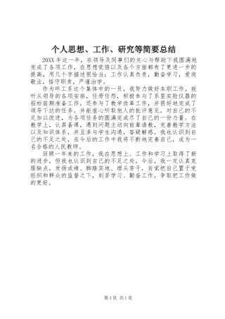 个人思想、工作、研究等简要总结 (2)