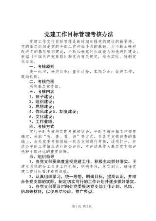 党建工作目标管理考核办法