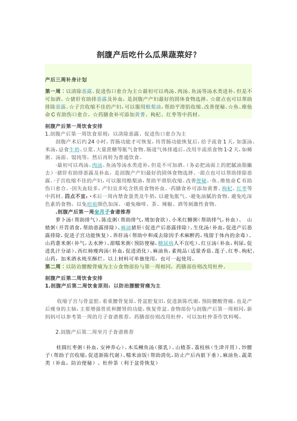 剖腹产后吃什么瓜果蔬菜好？_第1页