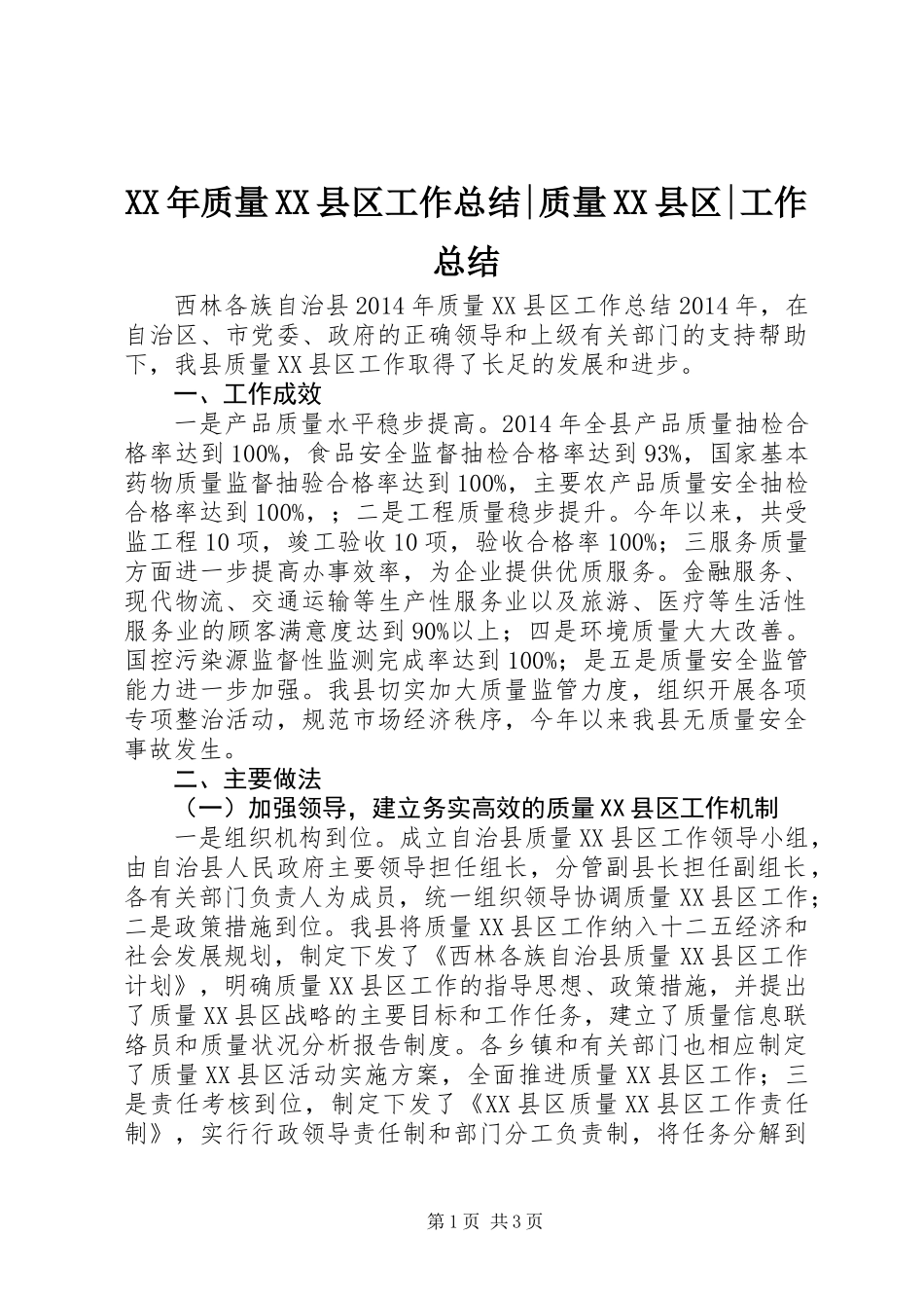 XX年质量XX县区工作总结-质量XX县区-工作总结_第1页