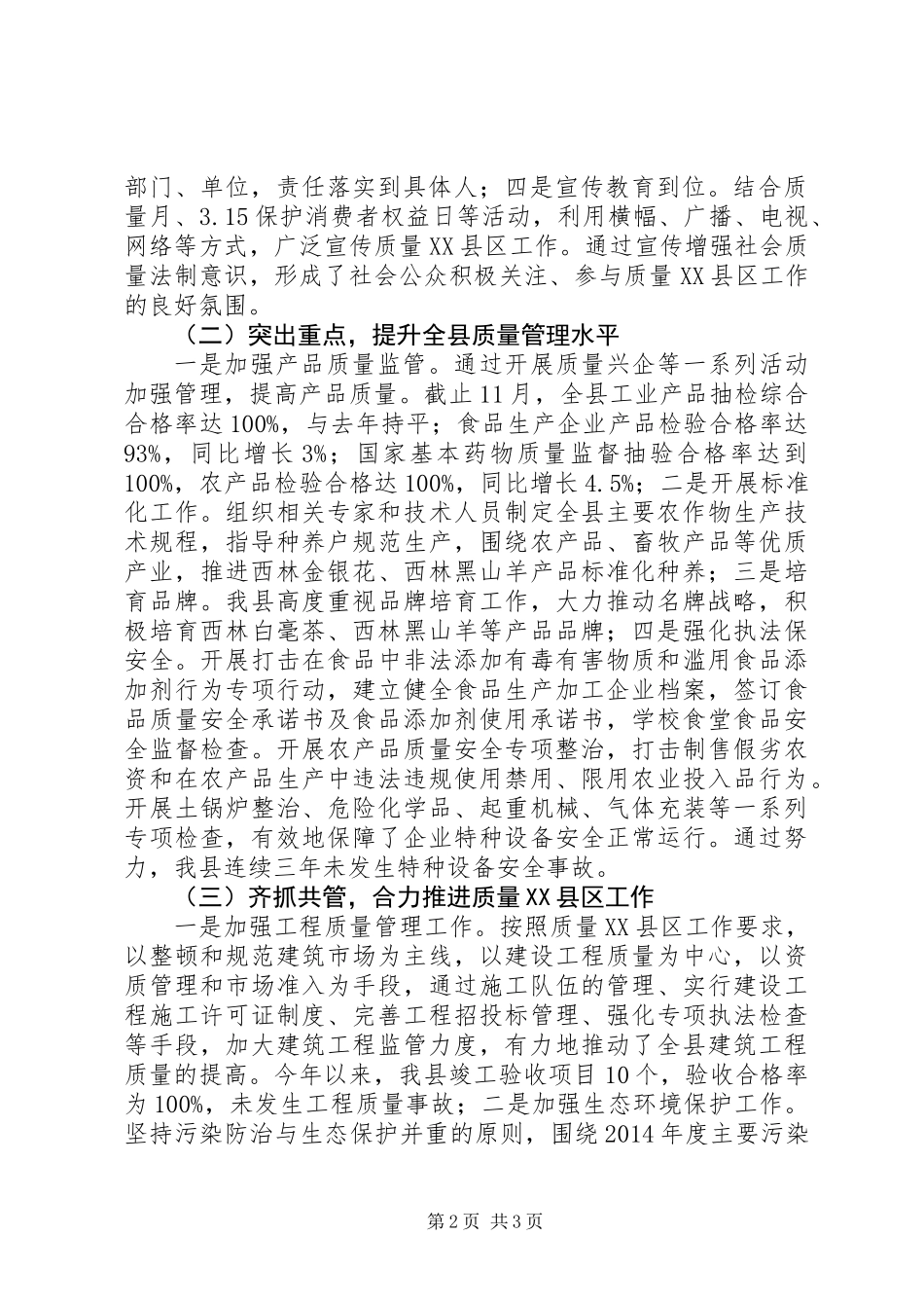 XX年质量XX县区工作总结-质量XX县区-工作总结_第2页