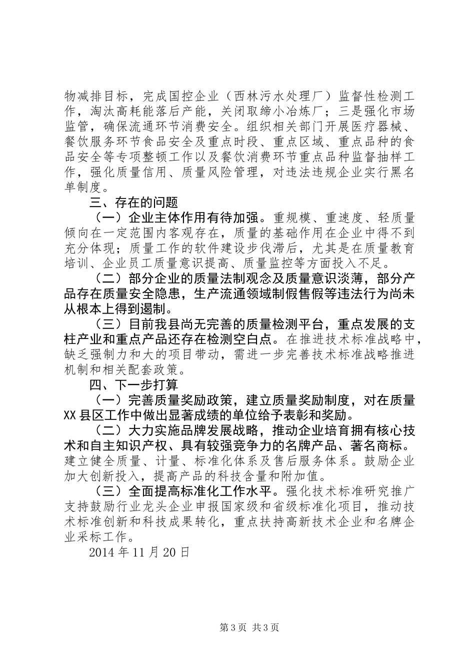 XX年质量XX县区工作总结-质量XX县区-工作总结_第3页