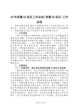 XX年质量XX县区工作总结-质量XX县区-工作总结