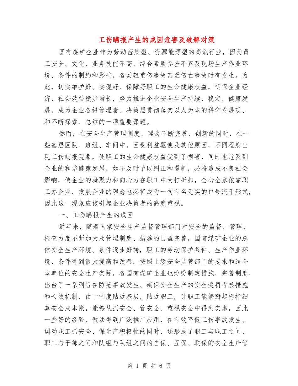 工伤瞒报产生的成因危害及破解对策_第1页