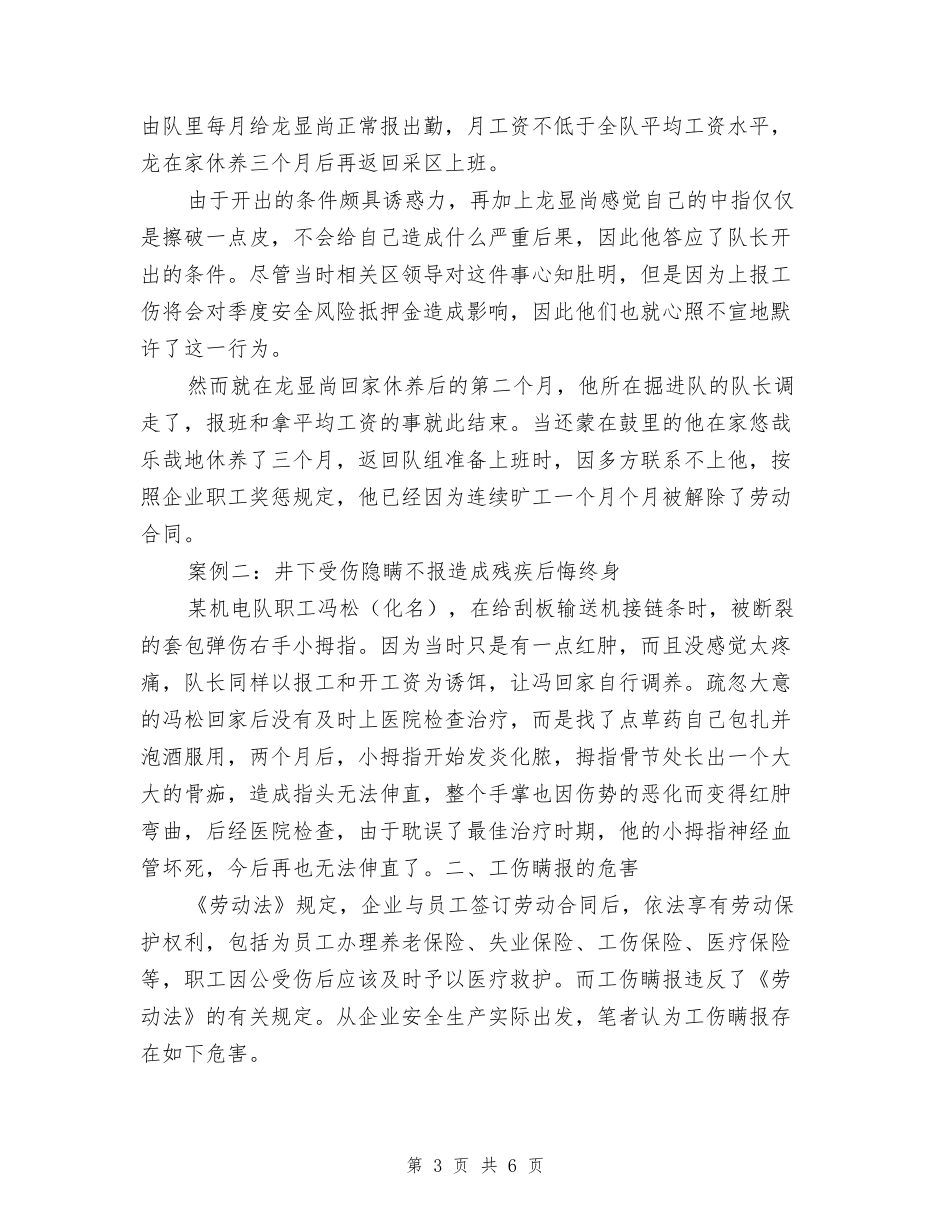 工伤瞒报产生的成因危害及破解对策_第3页