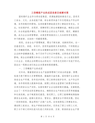 工伤瞒报产生的成因危害及破解对策